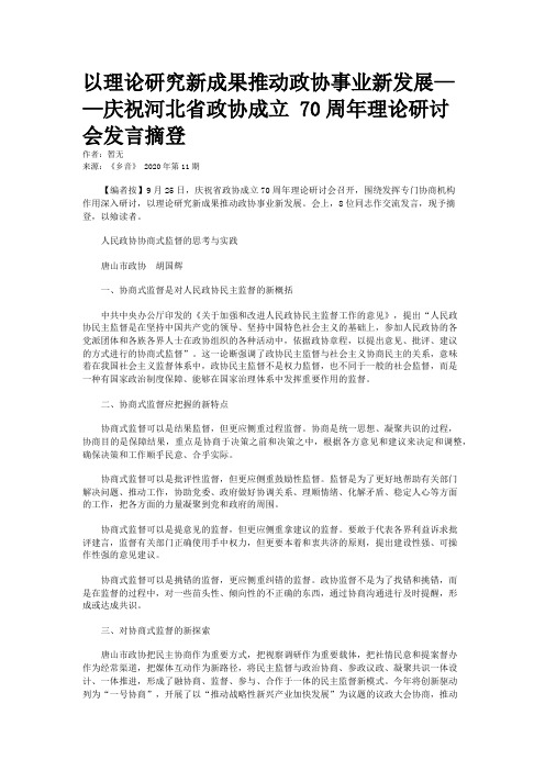 以理论研究新成果推动政协事业新发展——庆祝河北省政协成立 70周年理论研讨会发言摘登