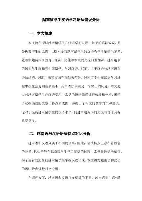 越南留学生汉语学习语法偏误分析