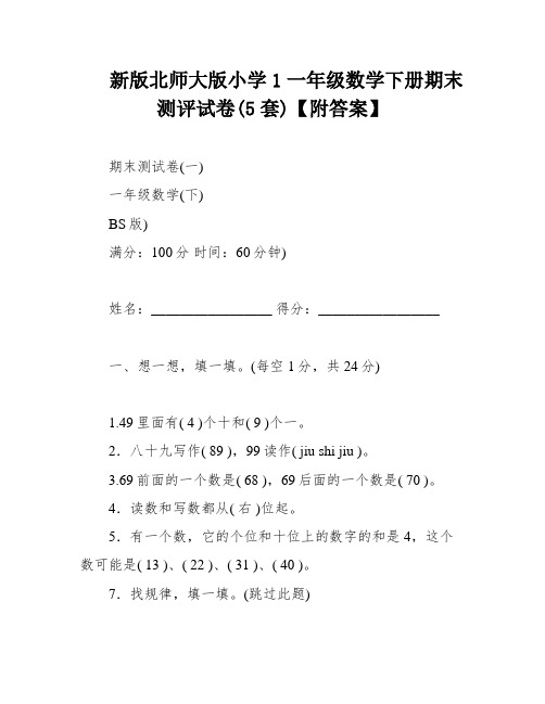 新版北师大版小学1一年级数学下册期末测评试卷(5套)【附答案】