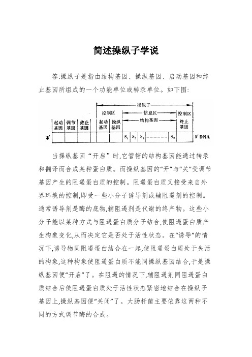 简述操纵子学说