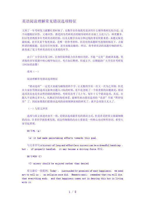 英语阅读理解常见错误选项特征