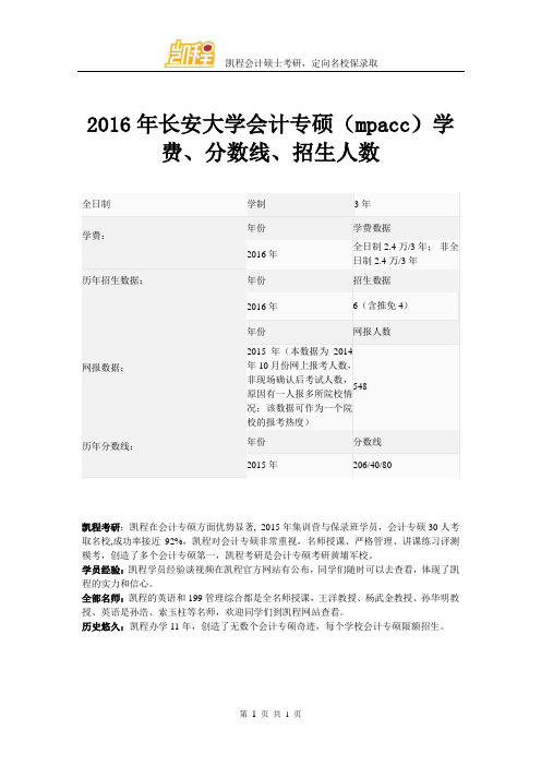 2016年长安大学会计专硕(mpacc)学费、分数线、招生人数