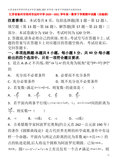 江苏省徐州市邳州市运河中学2020_2021学年高一数学下学期期中试题实验班