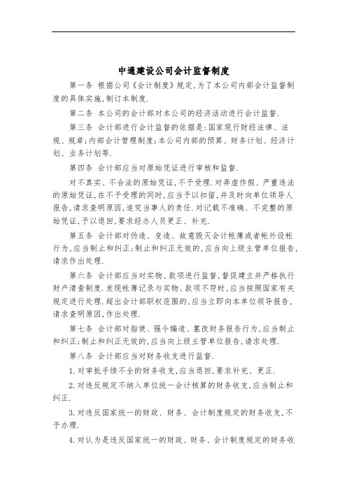 中通建设公司会计监督制度[详细]