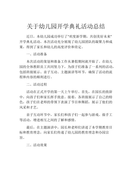 关于幼儿园开学典礼活动总结