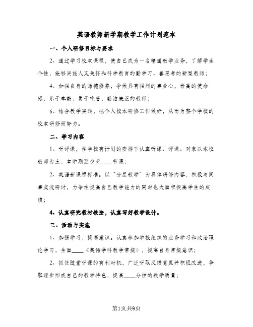 英语教师新学期教学工作计划范本(5篇)