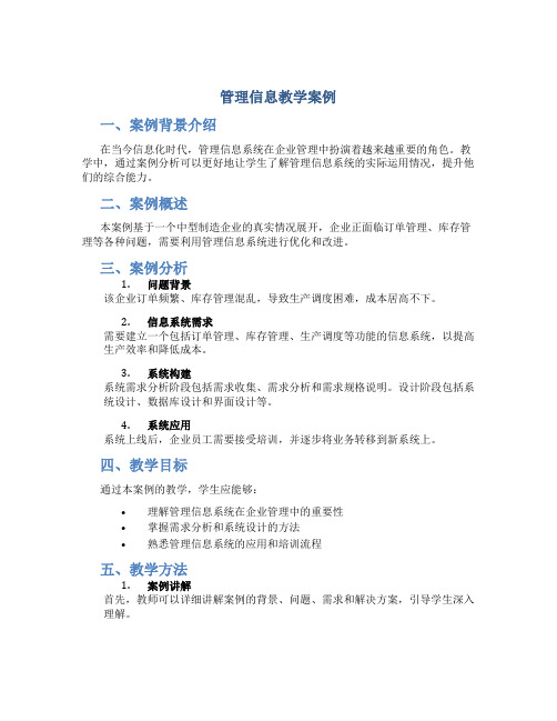 管理信息教学案例