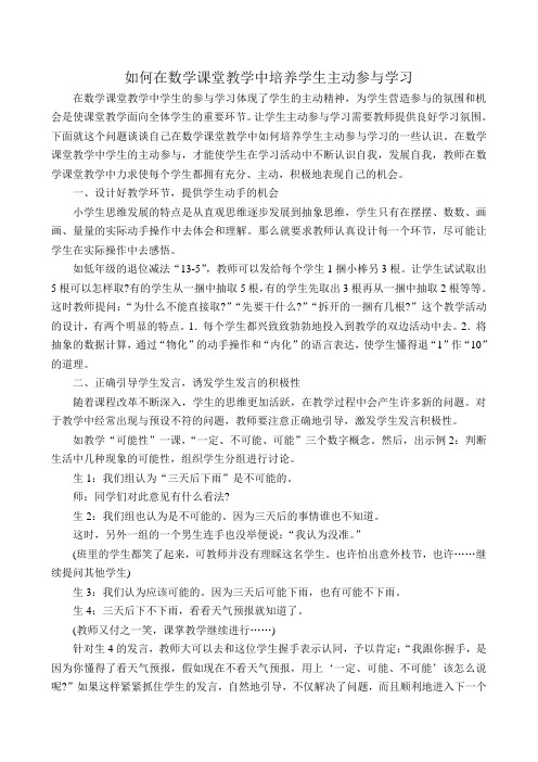 如何在数学课堂教学中培养学生主动参与学习