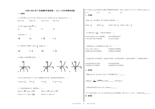 2020-2021年广东省揭阳市某校高一(上)1月月考数学试卷