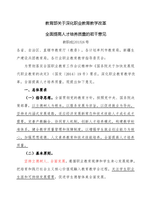 教育部关于深化职业教育教学改革全面提高人才培养质量的若干意见教职成