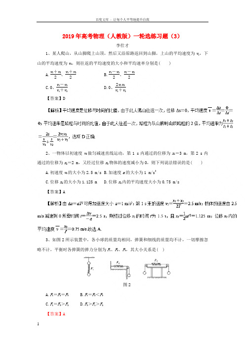 2019年高考物理一轮复习选练习题(3)(含解析)新人教版