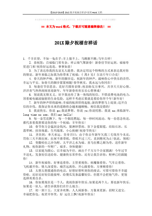 【2018-2019】201X除夕祝福吉祥话-实用word文档 (2页)