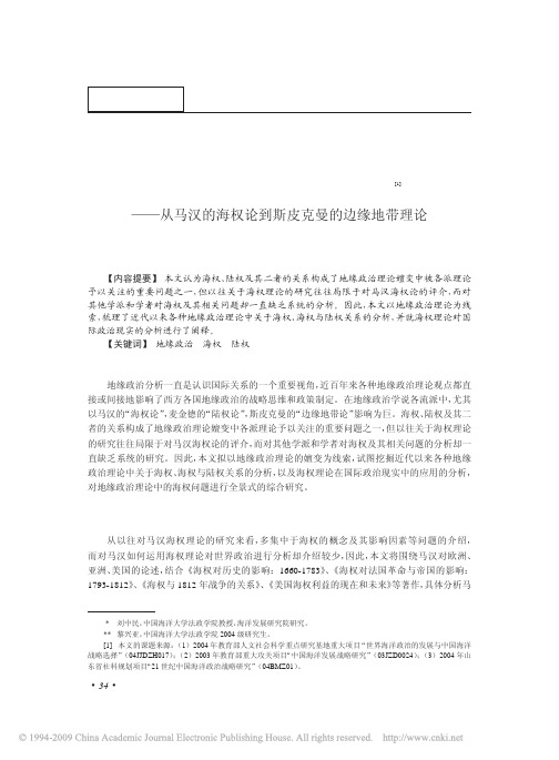 地缘政治理论中的海权问题研究_从马汉的海权论到斯皮克曼的边缘地带理论