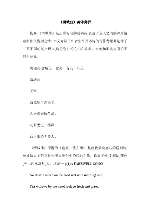 《渭城曲》英译赏析
