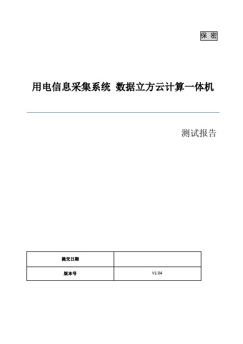 国家电网(山东)用电信息采集系统数据立方云计算一体机测试报告V1.0_6- 初稿_严禁外传