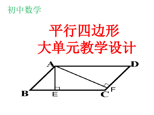 初中数学：平行四边形大单元教学设计