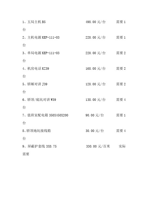 电梯五方对讲报价书