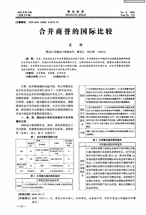 合并商誉的国际比较