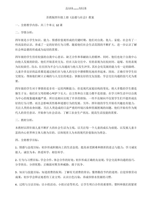 苏教版四年级上册品社教案