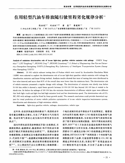 在用轻型汽油车排放随行驶里程劣化规律分析