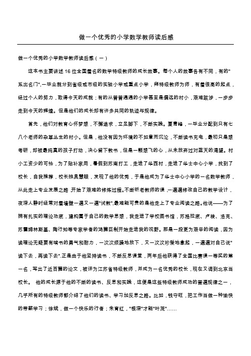 做一个优秀的小学数学教师读后感