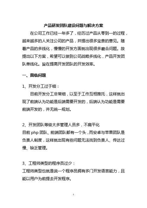 产品研发团队建设问题与解决方案