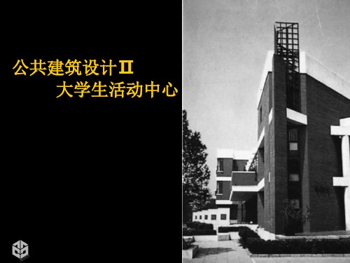 《大学生活动中心》PPT课件