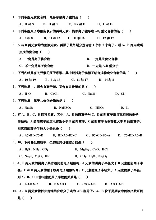 高一化学(化学键)专项训练习题汇编