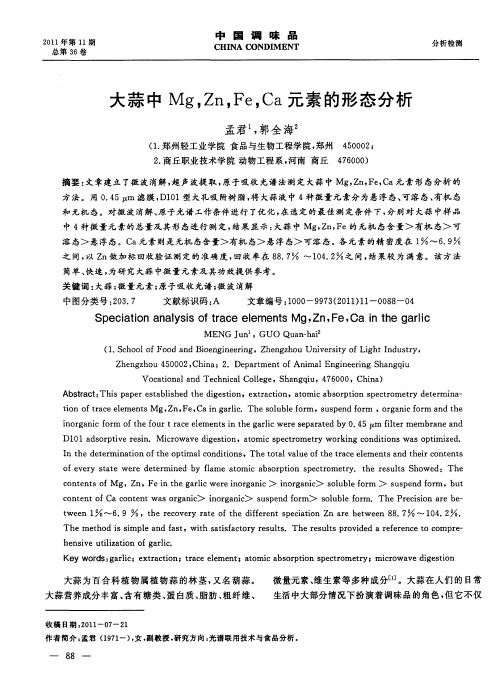 大蒜中Mg,Zn,Fe,Ca元素的形态分析