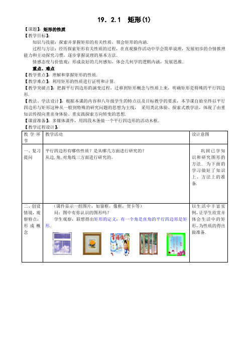 人教版八年级数学下册19.2.1矩形1教学设计