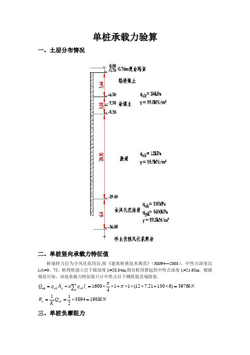 单桩承载力验算(计负摩阻力)