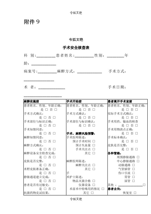 最新手术安全核查表之令狐文艳创作