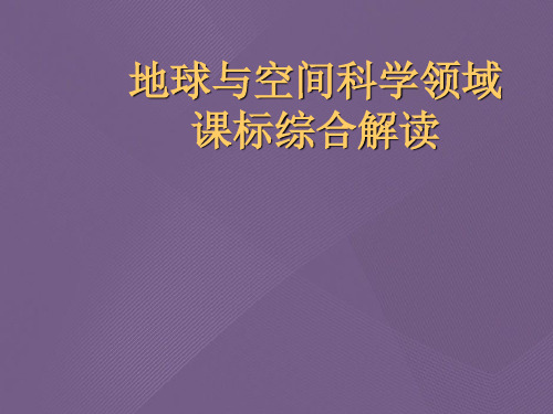 地球与空间科学领域课标综合解读