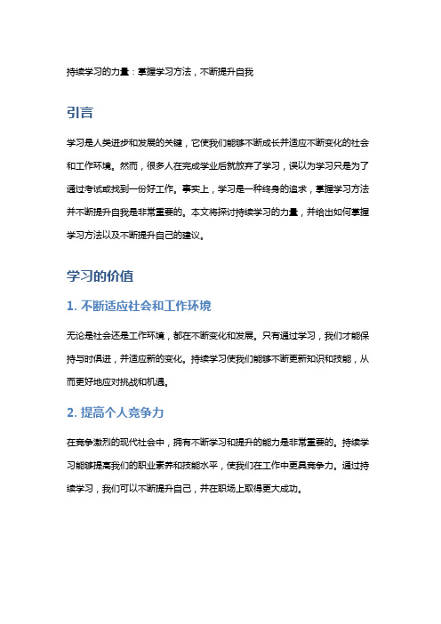 持续学习的力量：掌握学习方法,不断提升自我