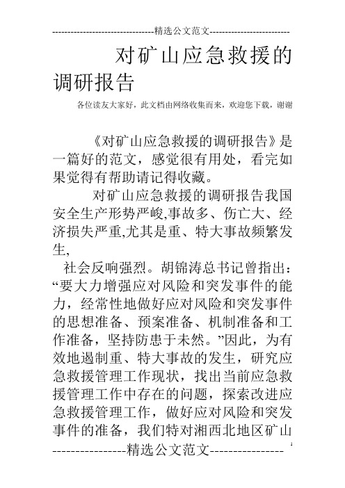 对矿山应急救援的调研报告