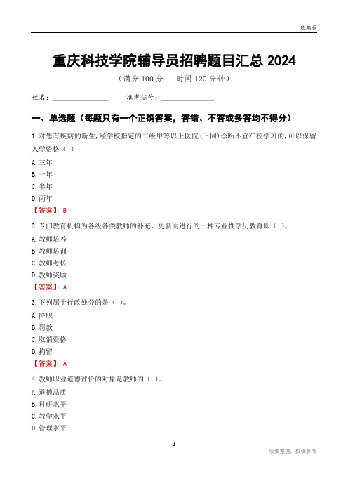 重庆科技学院辅导员考试题目汇总2024