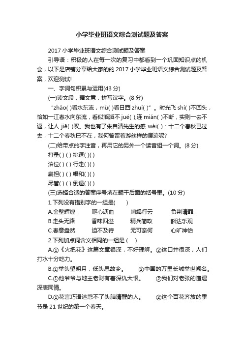 小学毕业班语文综合测试题及答案