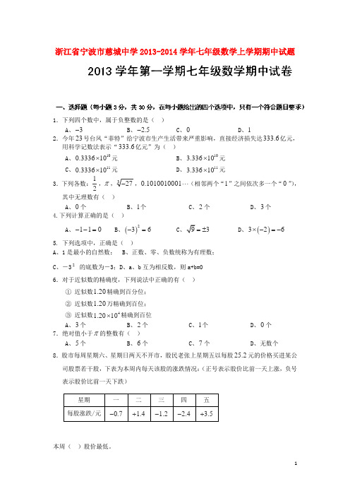 浙江省宁波市慈城中学2013-2014学年七年级数学上学期期中试题