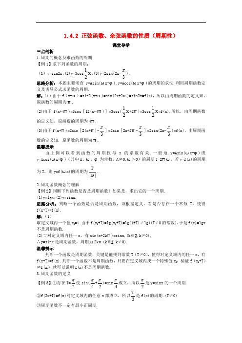 高中数学 第一章 三角函数 1.4 三角函数的图象与性质 