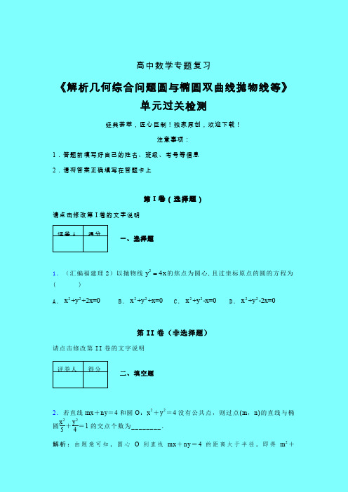 解析几何综合问题圆与椭圆双曲线抛物线等章节综合检测提升试卷(三)带答案人教版新高考分类汇编