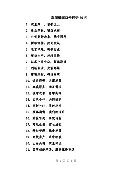 车间横幅口号标语80句