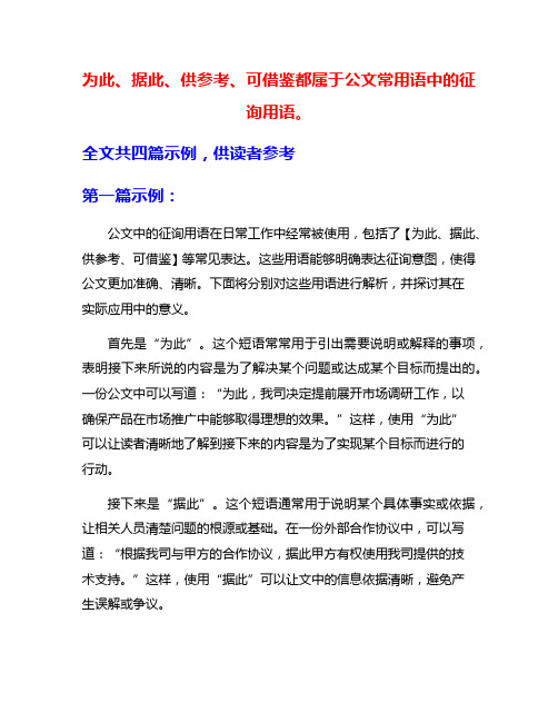 为此、据此、供参考、可借鉴都属于公文常用语中的征询用语。