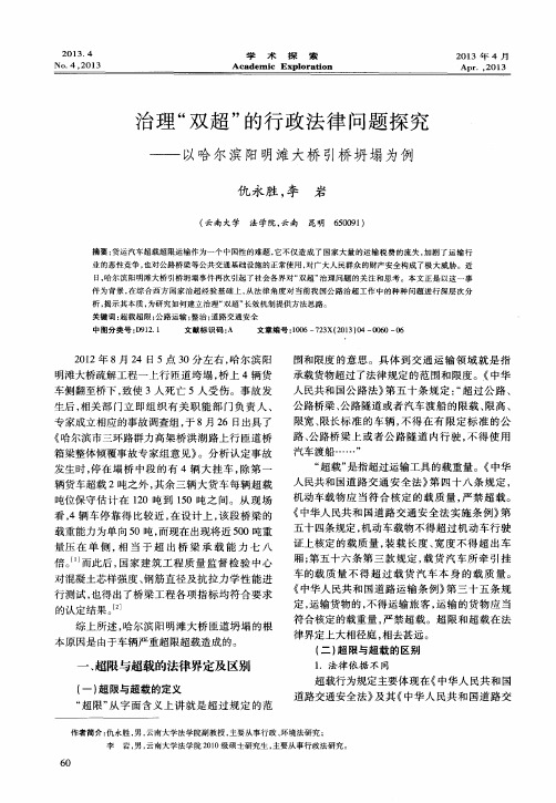 治理“双超”的行政法律问题探究——以哈尔滨阳明滩大桥引桥坍塌为例