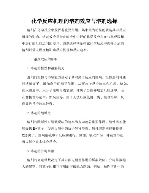 化学反应机理的溶剂效应与溶剂选择