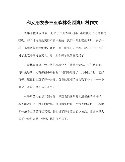 和女朋友去三亚森林公园博后村作文