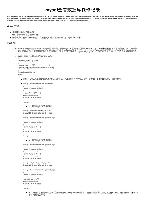 mysql查看数据库操作记录