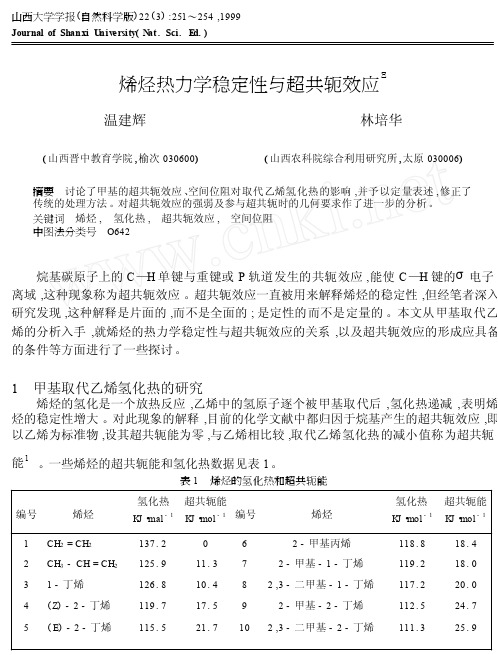 烯烃热力学稳定性与超共轭效应