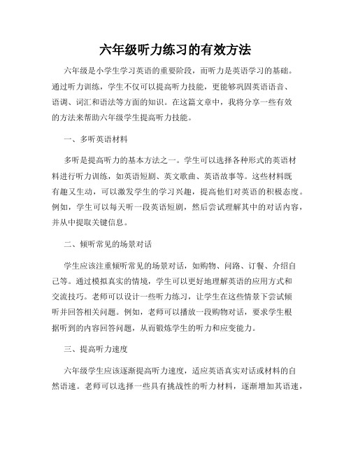 六年级听力练习的有效方法