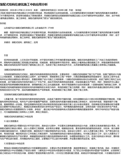 装配式结构在建筑施工中的应用分析