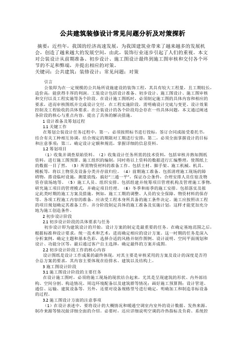 公共建筑装修设计常见问题分析及对策探析